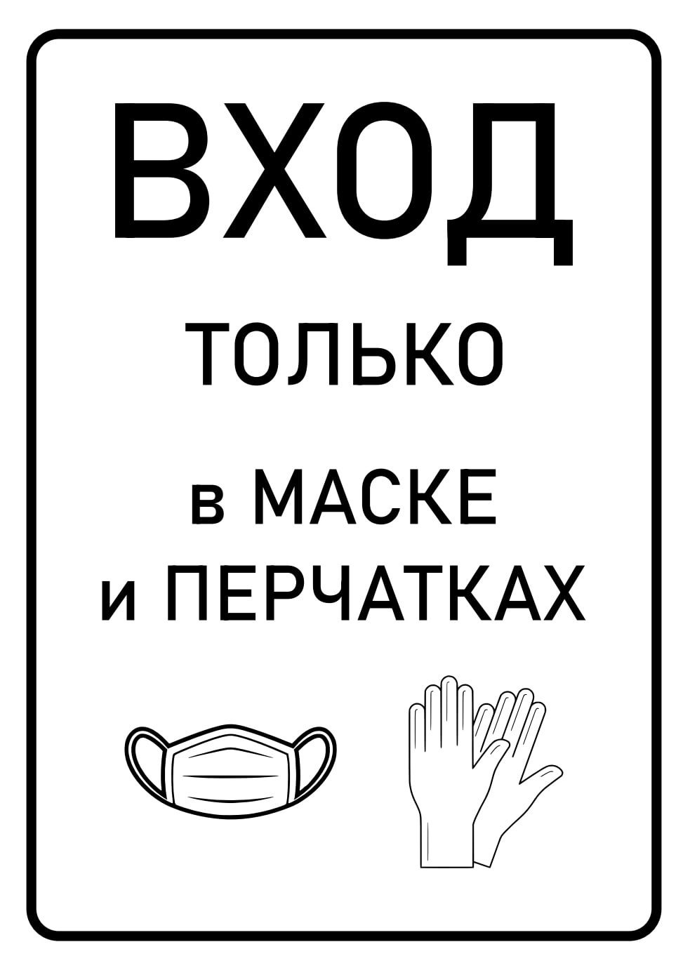 Без Маски И Перчаток Не Входить Картинки