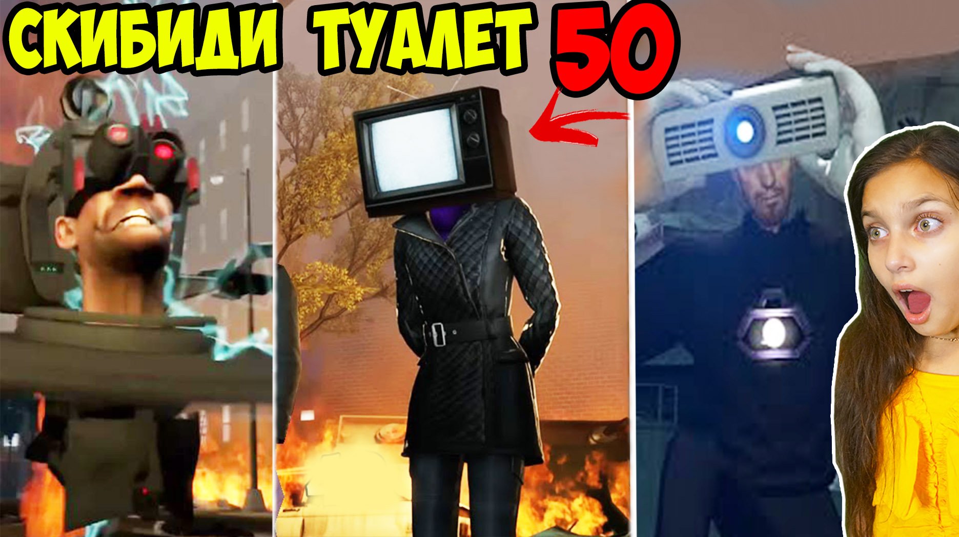 Skibidi туалеты 72