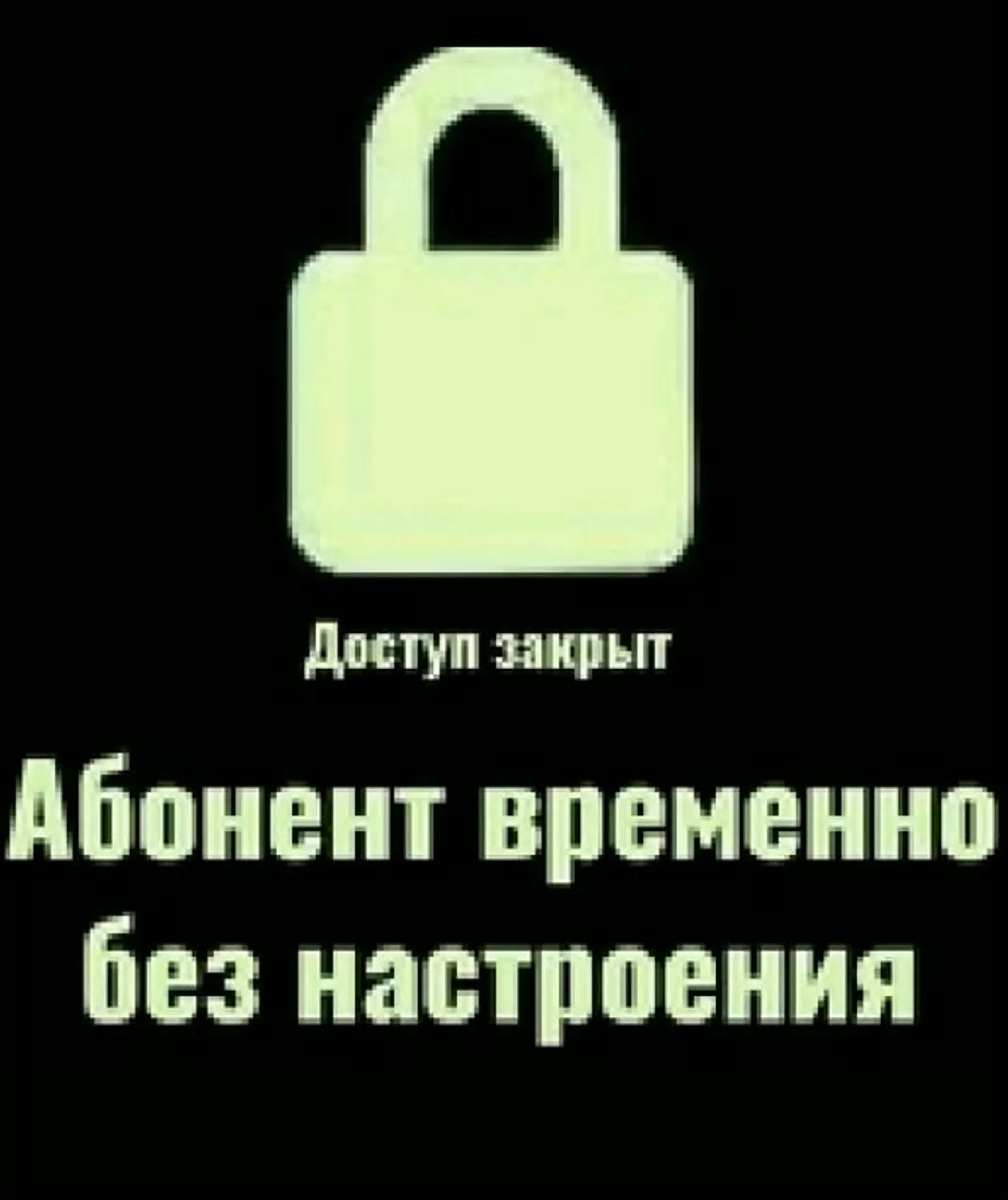 Временно не может быть вызван. Профиль закрыт. Абонент временно без настроения. Картинка недоступна.