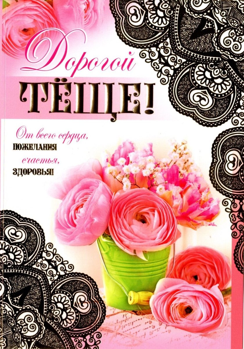 С днём рождения тёще от зятя