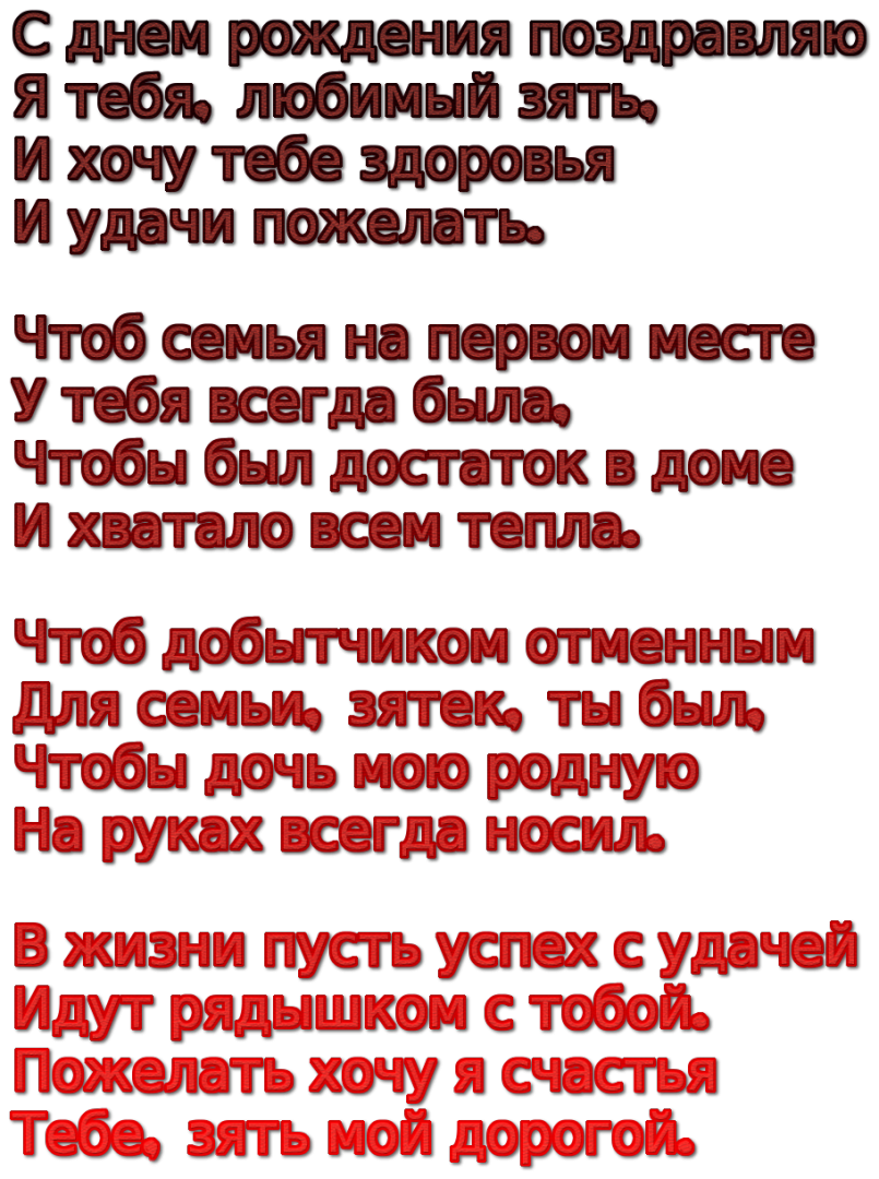 Поздравления с днём рождениязятю