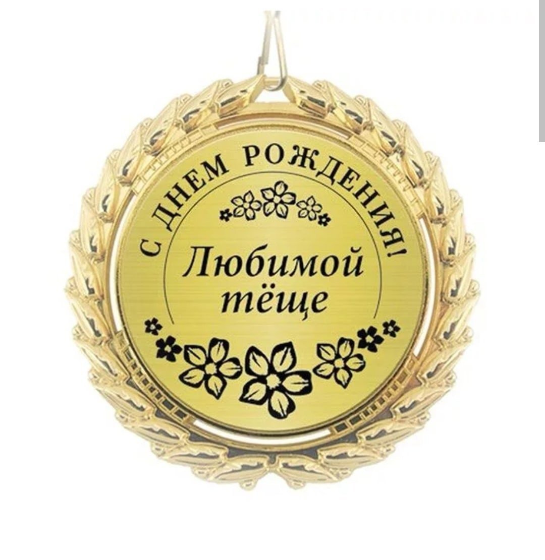 Поздравления с днём рождения тёще