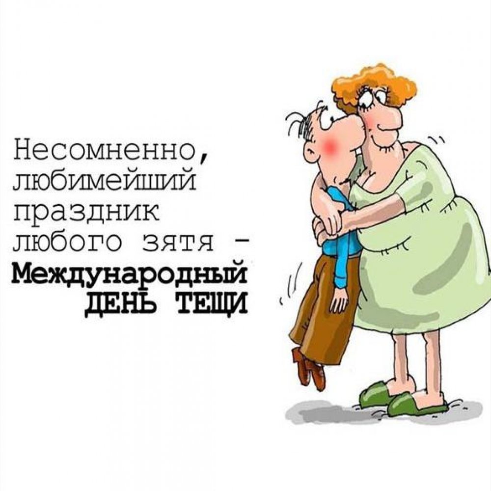 Открытка с днем тещи