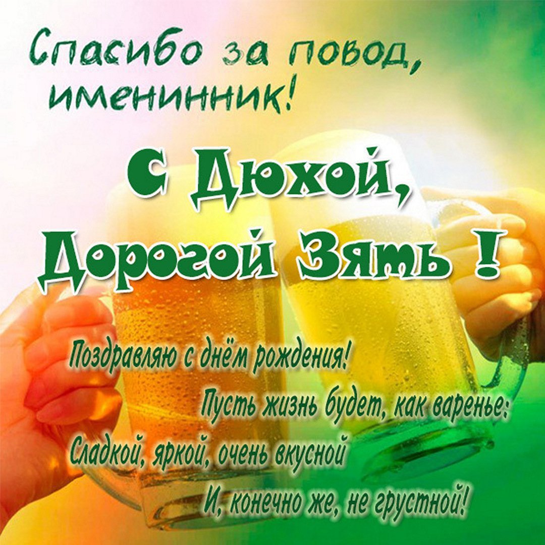 Поздравления с днём рождения свату