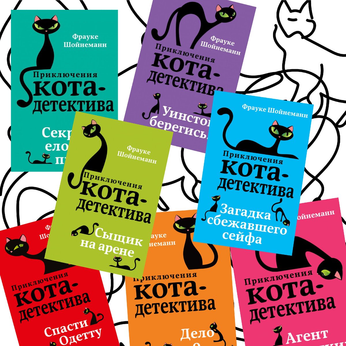 Приключения знаменитого кота сыщика