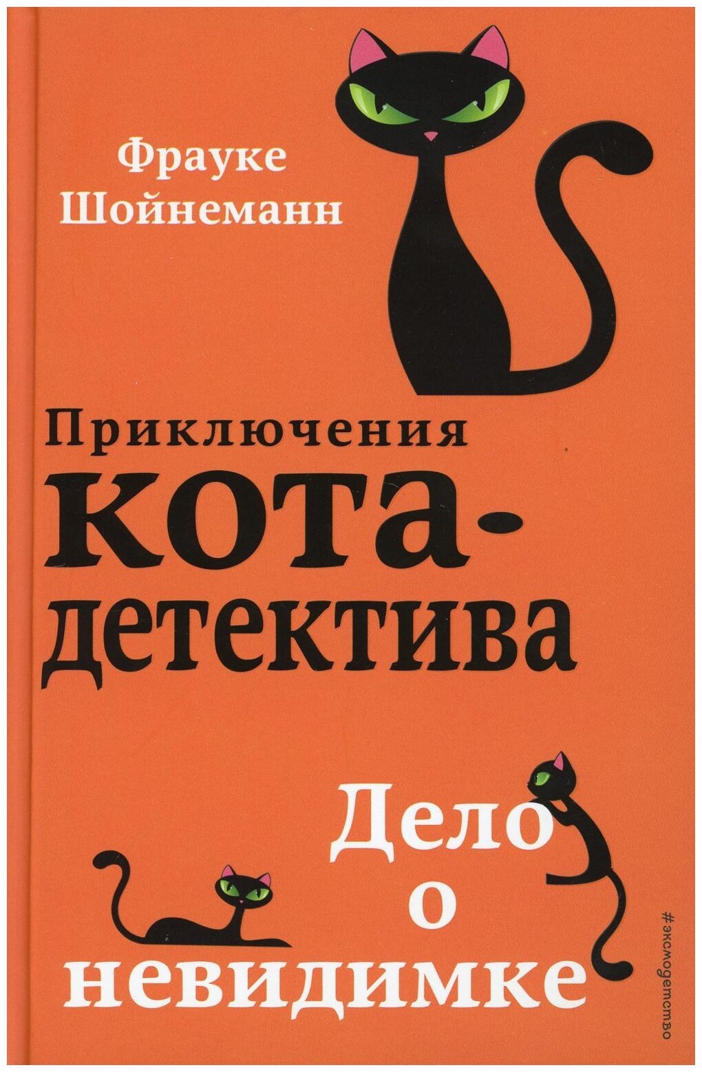 Книги Фрауке Шойнеманн приключения кота детектива