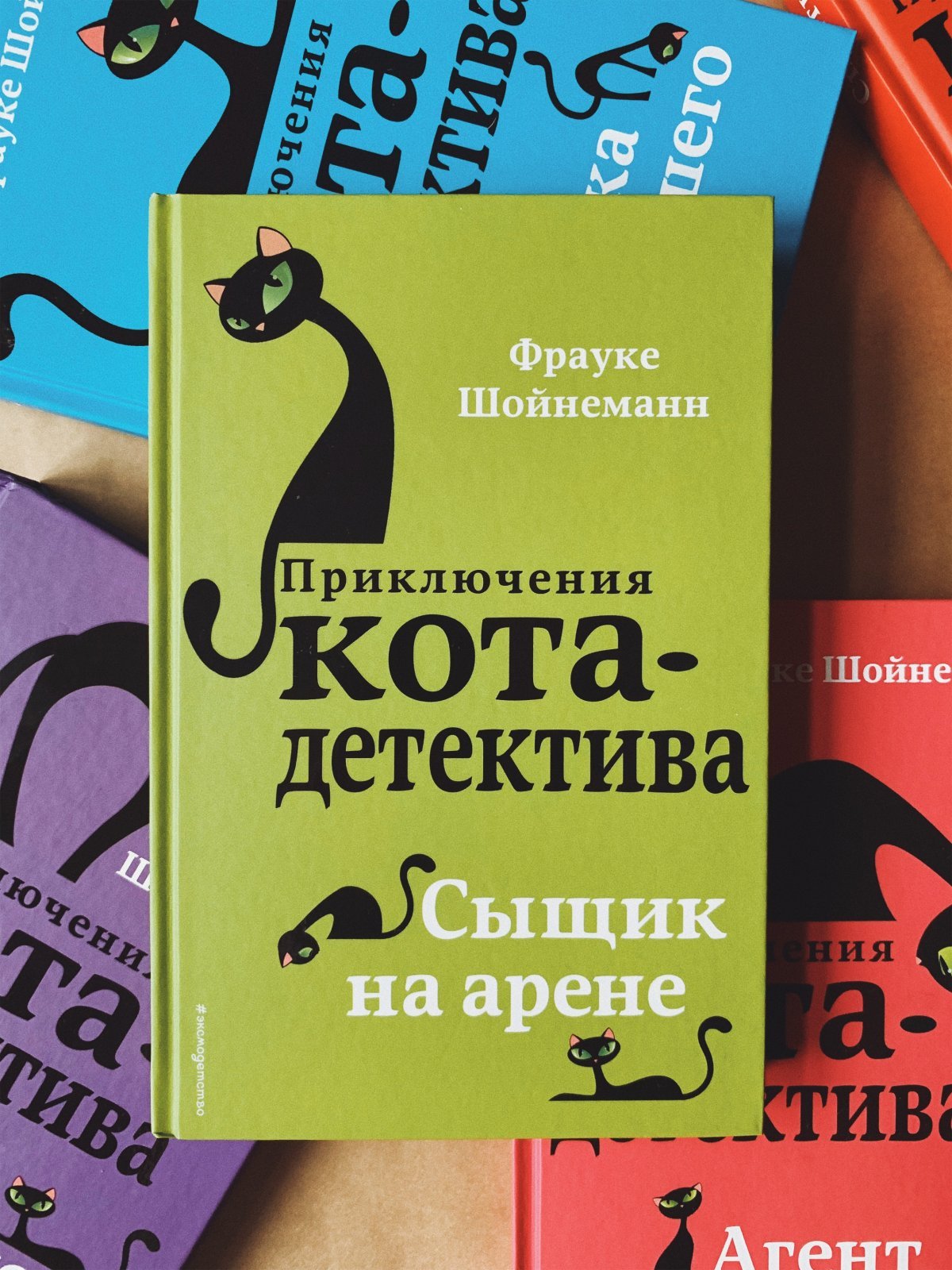 Книги Фрауке Шойнеманн приключения кота детектива