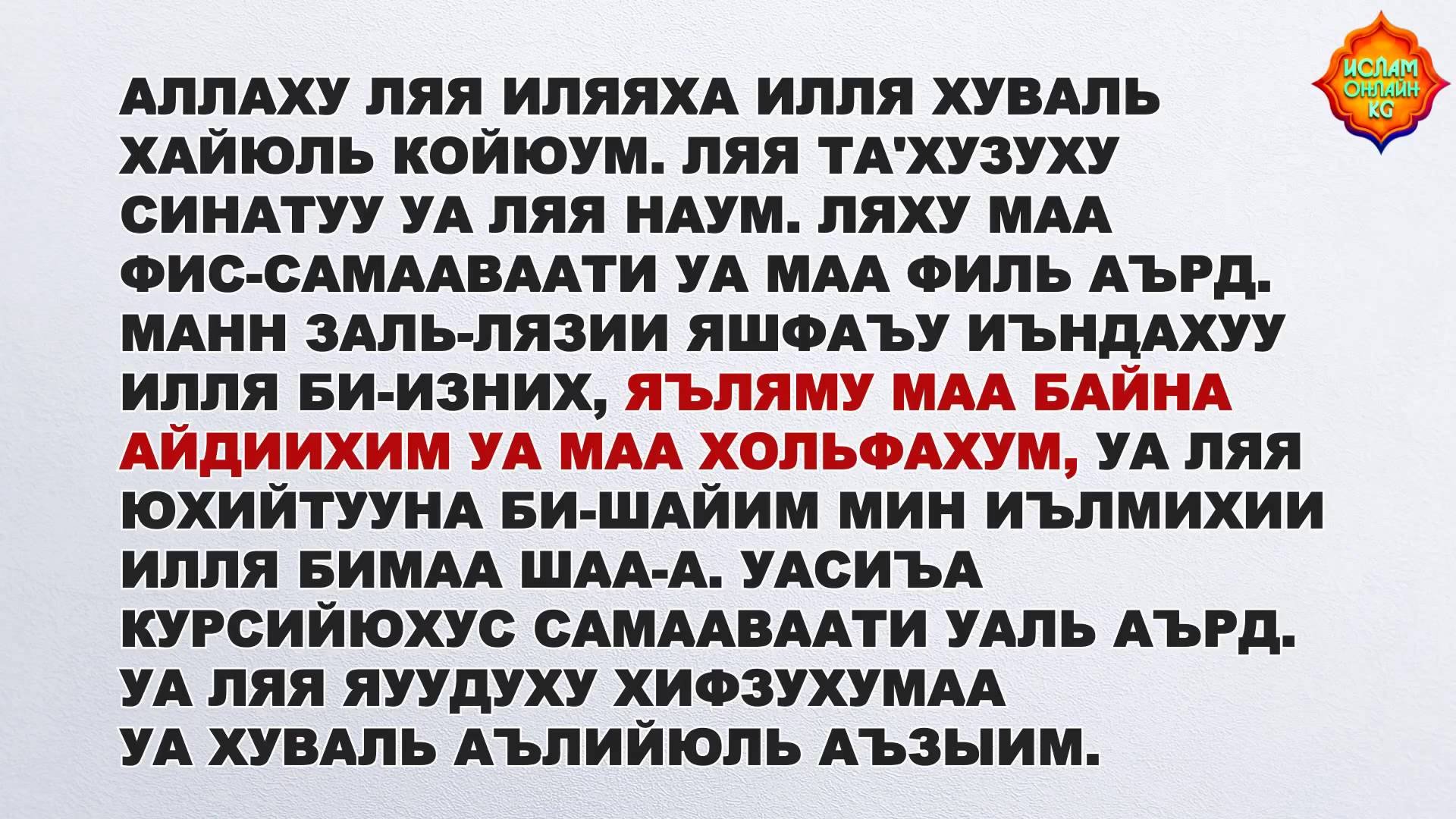 Сура бакара на таджикском. Аят Аль курси текст. Аятуль курси текст. Сура аятуль курси текст. Аяттэлькурси.