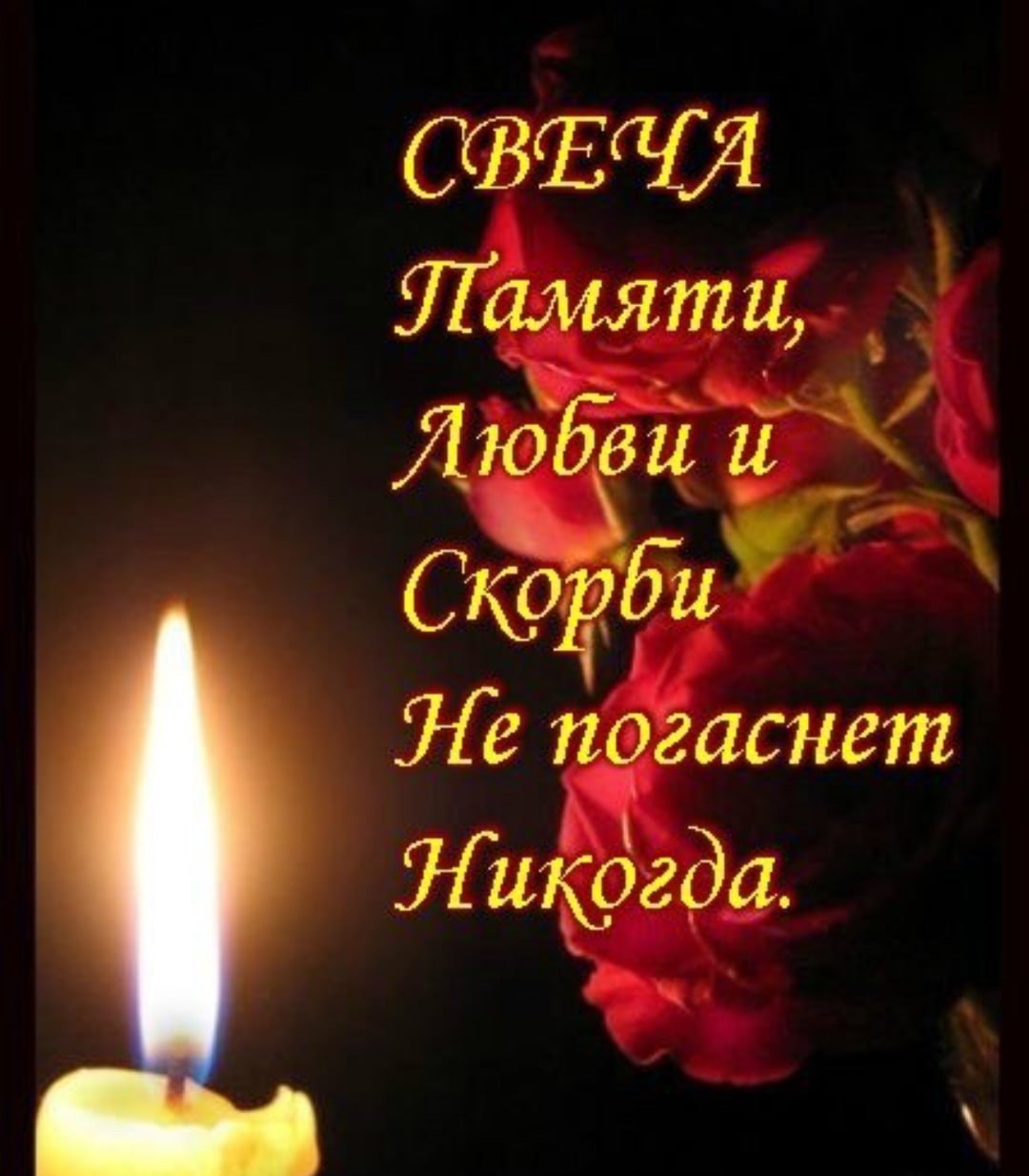 Вечная память скорбим и помним