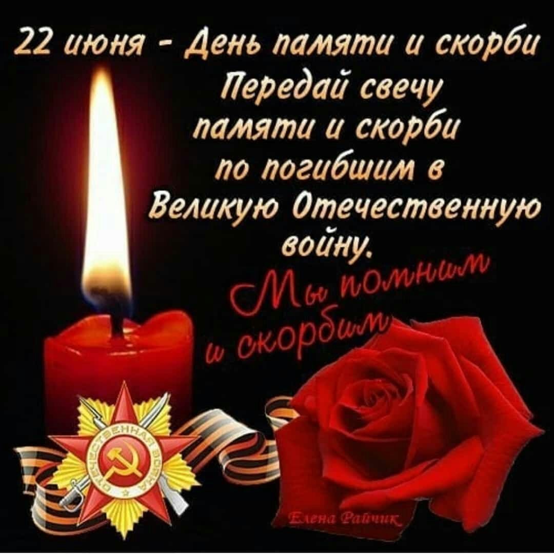 Вечная память скорбим