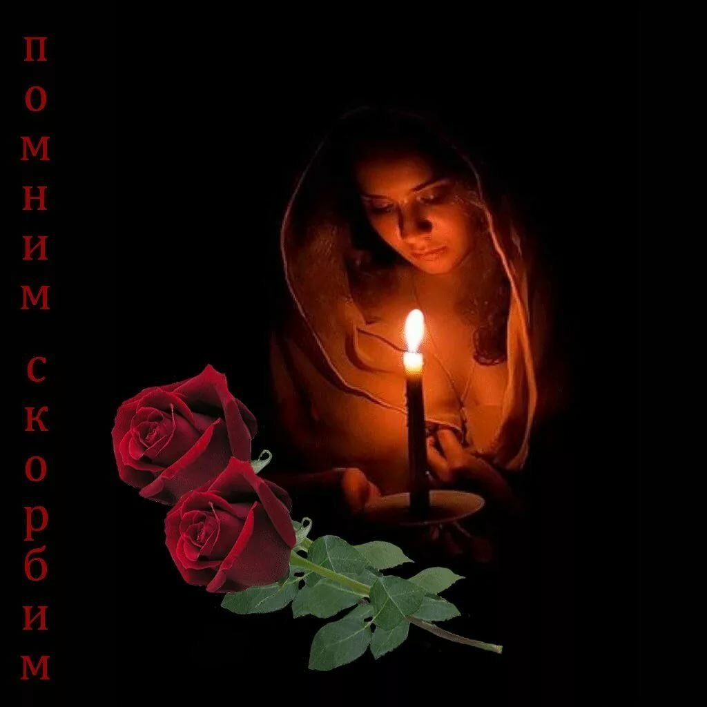 Свеча памяти и скорби по погибшим картинки