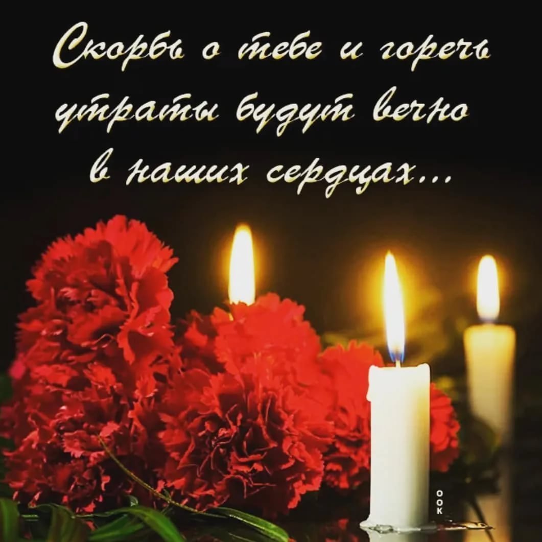 Помним любим скорбим