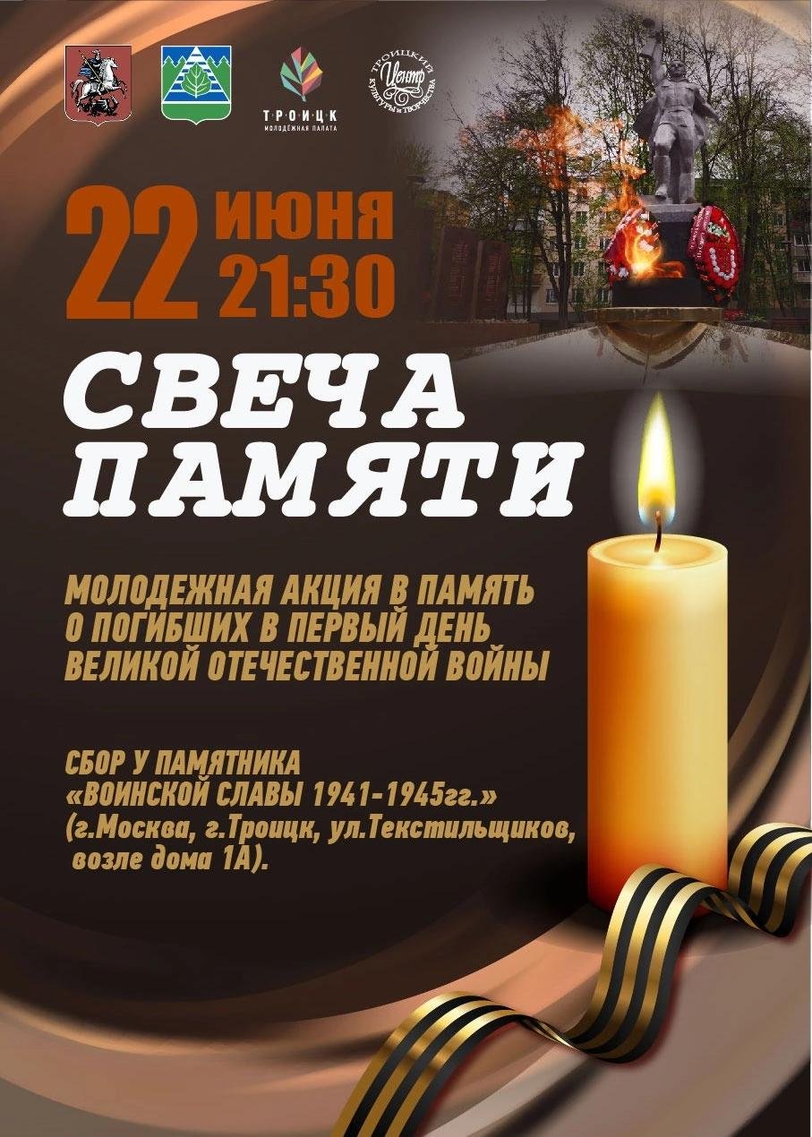 Свеча памяти и скорби
