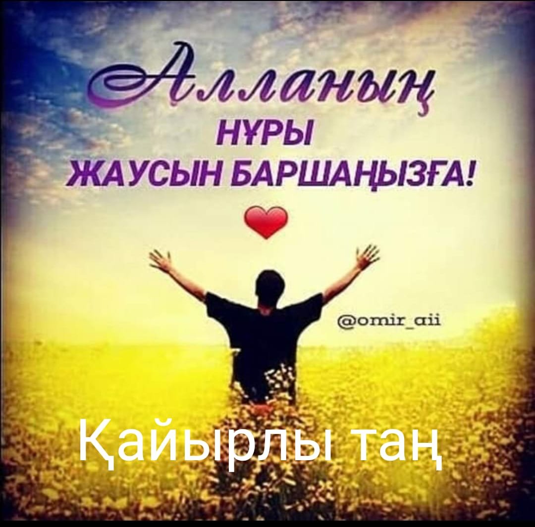 Кайрлы тан. Кайырлы Тан картинка. Кайырлы кун достар. Открытка Қайырлы Тан. Кайырлы Тан на казахском.