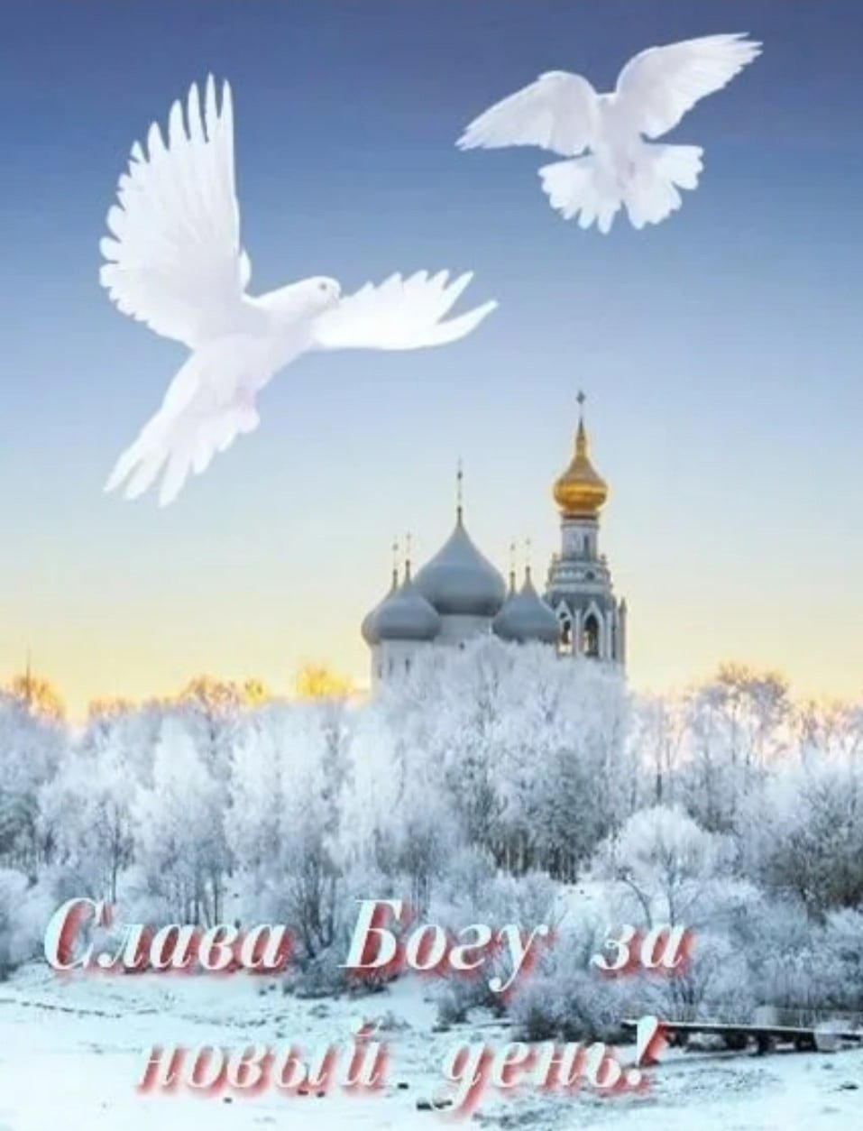 С добрым утром православные картинки зимние красивые