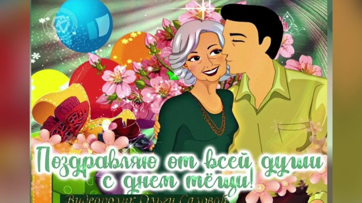 С праздником тещи