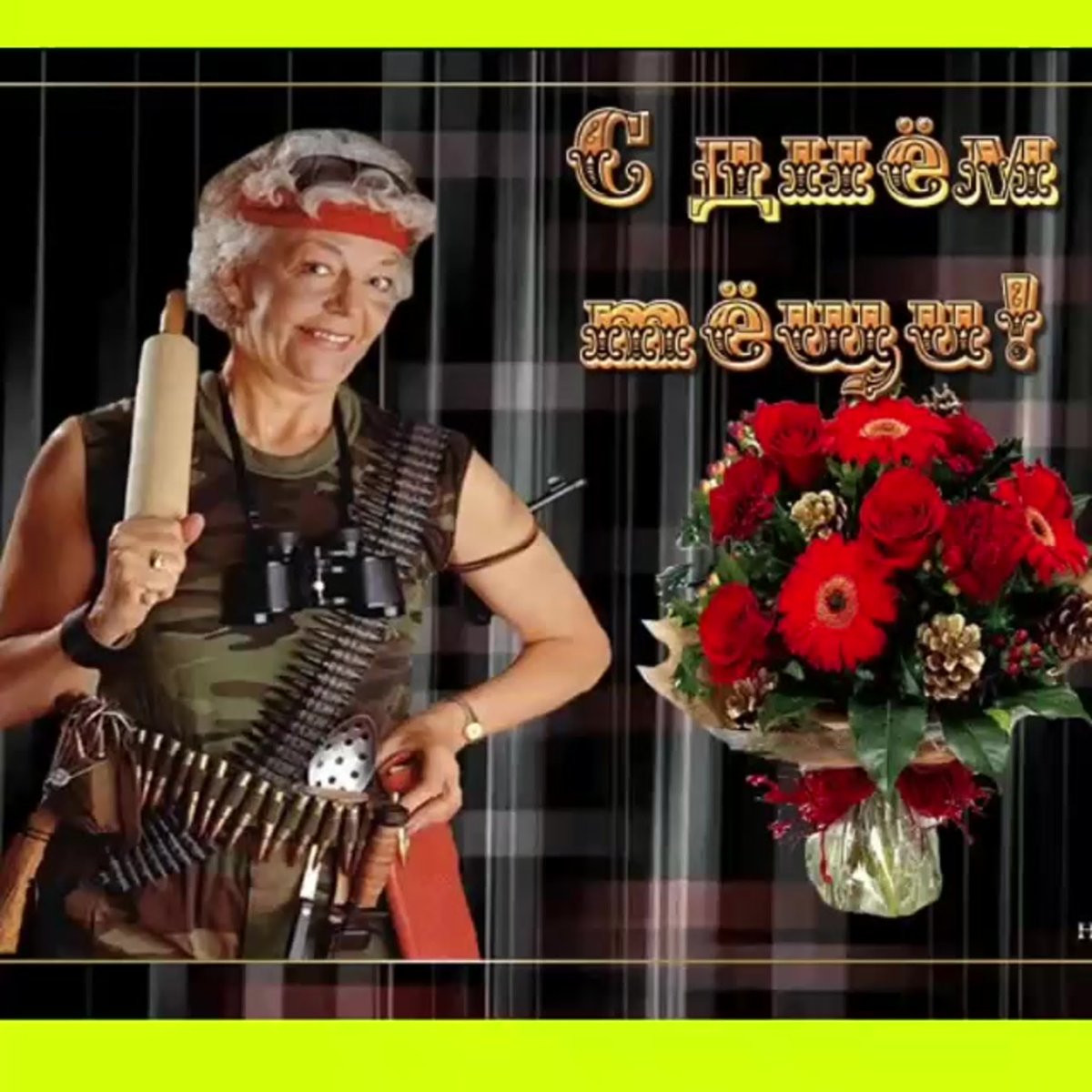 Международный день тещи