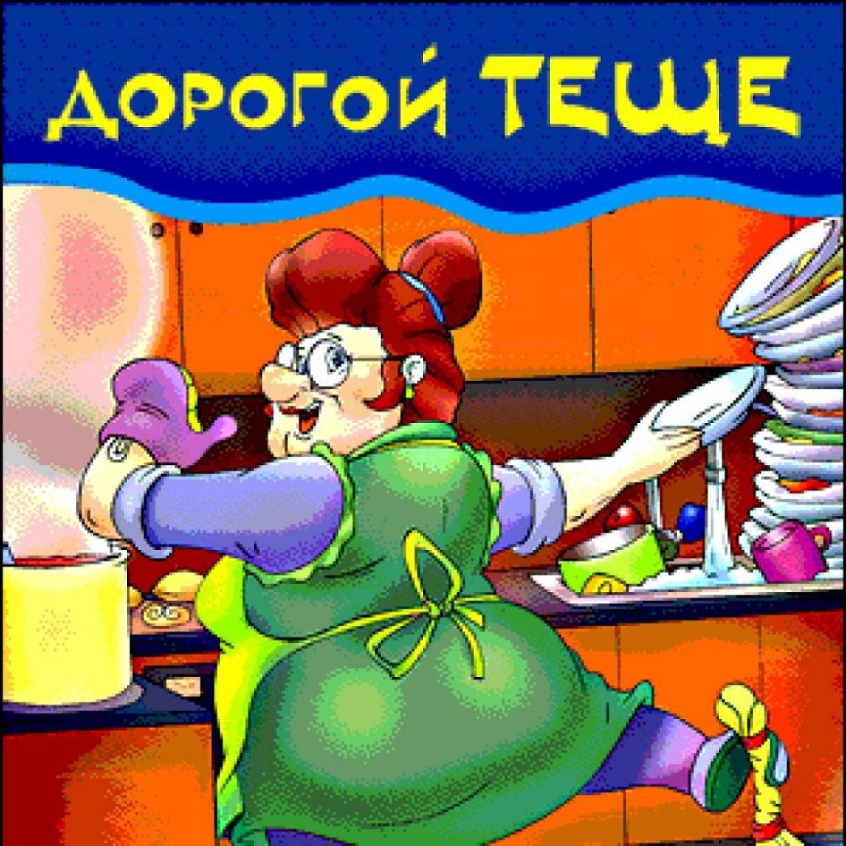 Поздравление с тещей прикольное