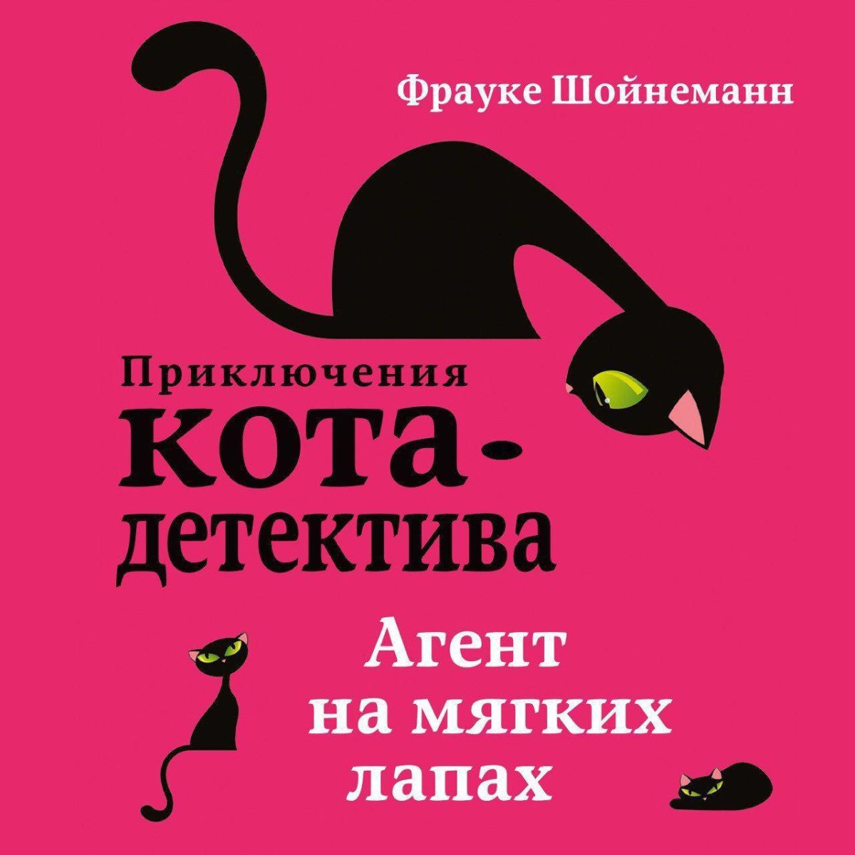 Агент на мягких лапах Фрауке Шойнеманн задняя сторона