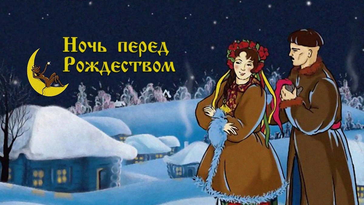 Вакула и Оксана Гоголь