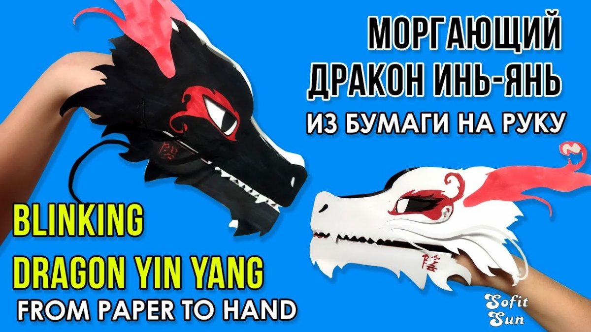 Моргающего дракона Инь Янь из бумаги на руку.