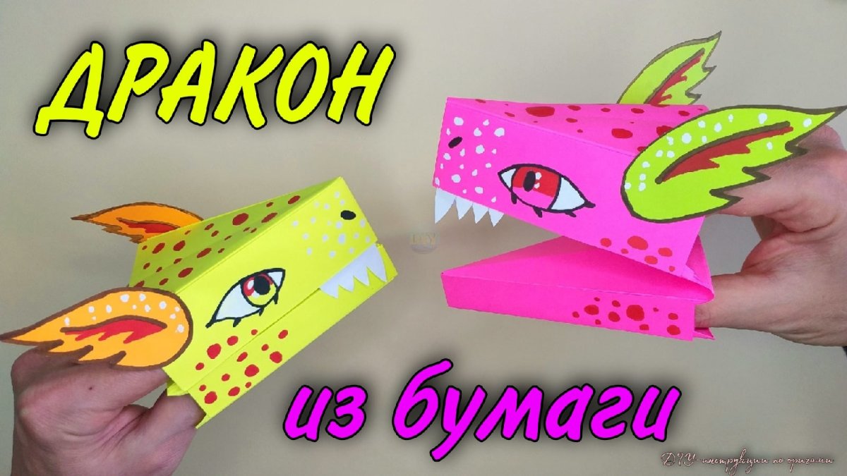 Дракон из бумаги на руку из тик тока