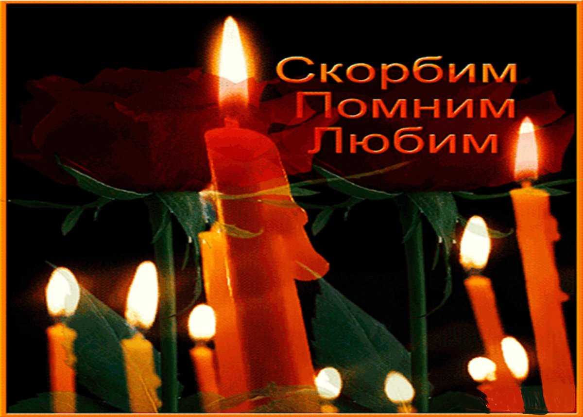 Поминальные открытки со свечами