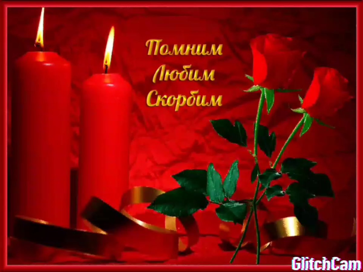 Светлая память