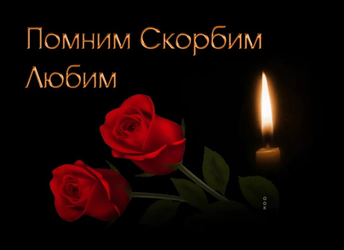 Вечная память