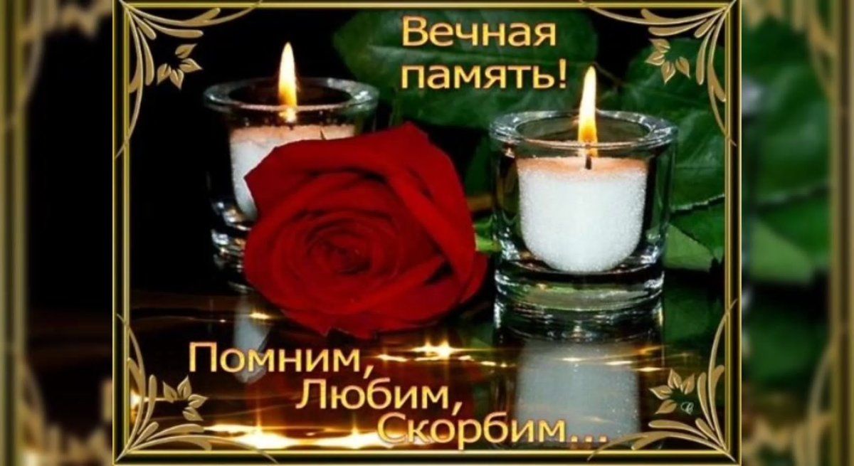 Открытки светлая память