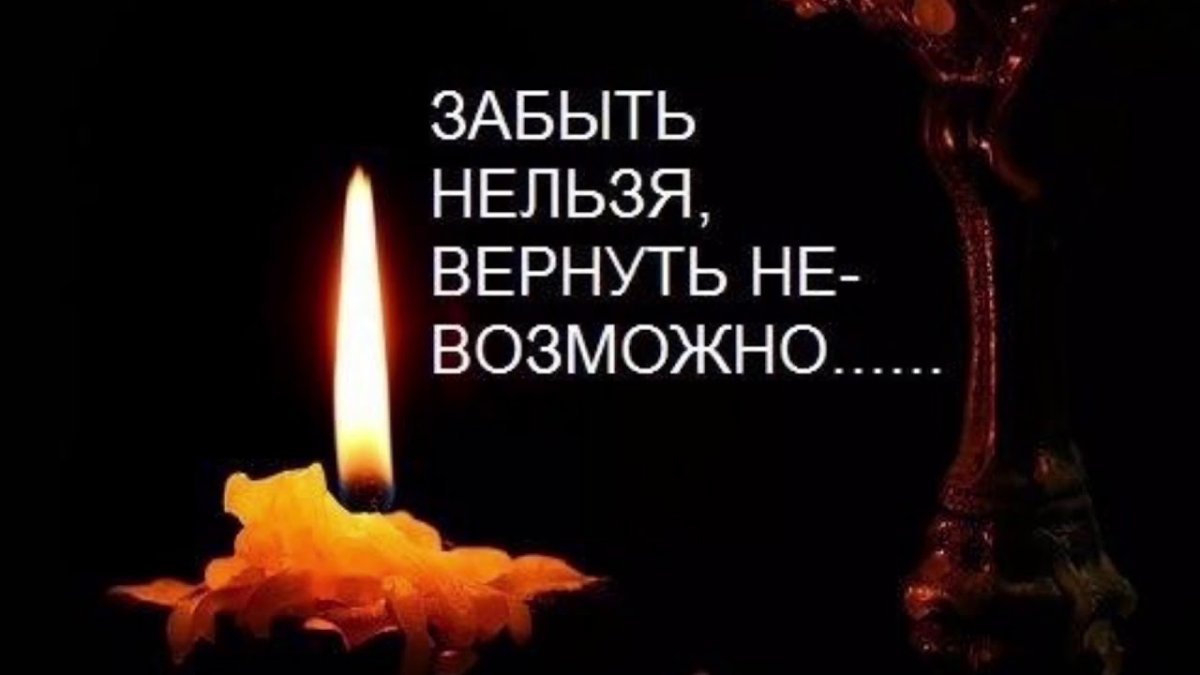 Свеча памяти о человеке помним любим скорбим
