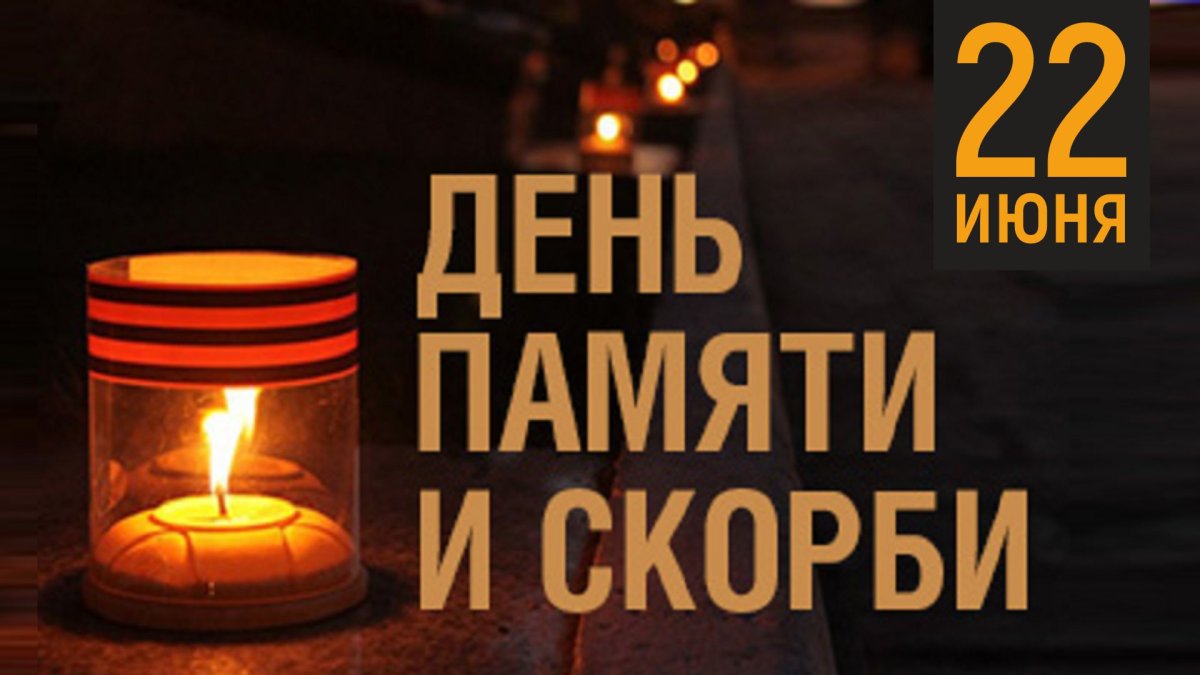 День памяти и скорби свеча