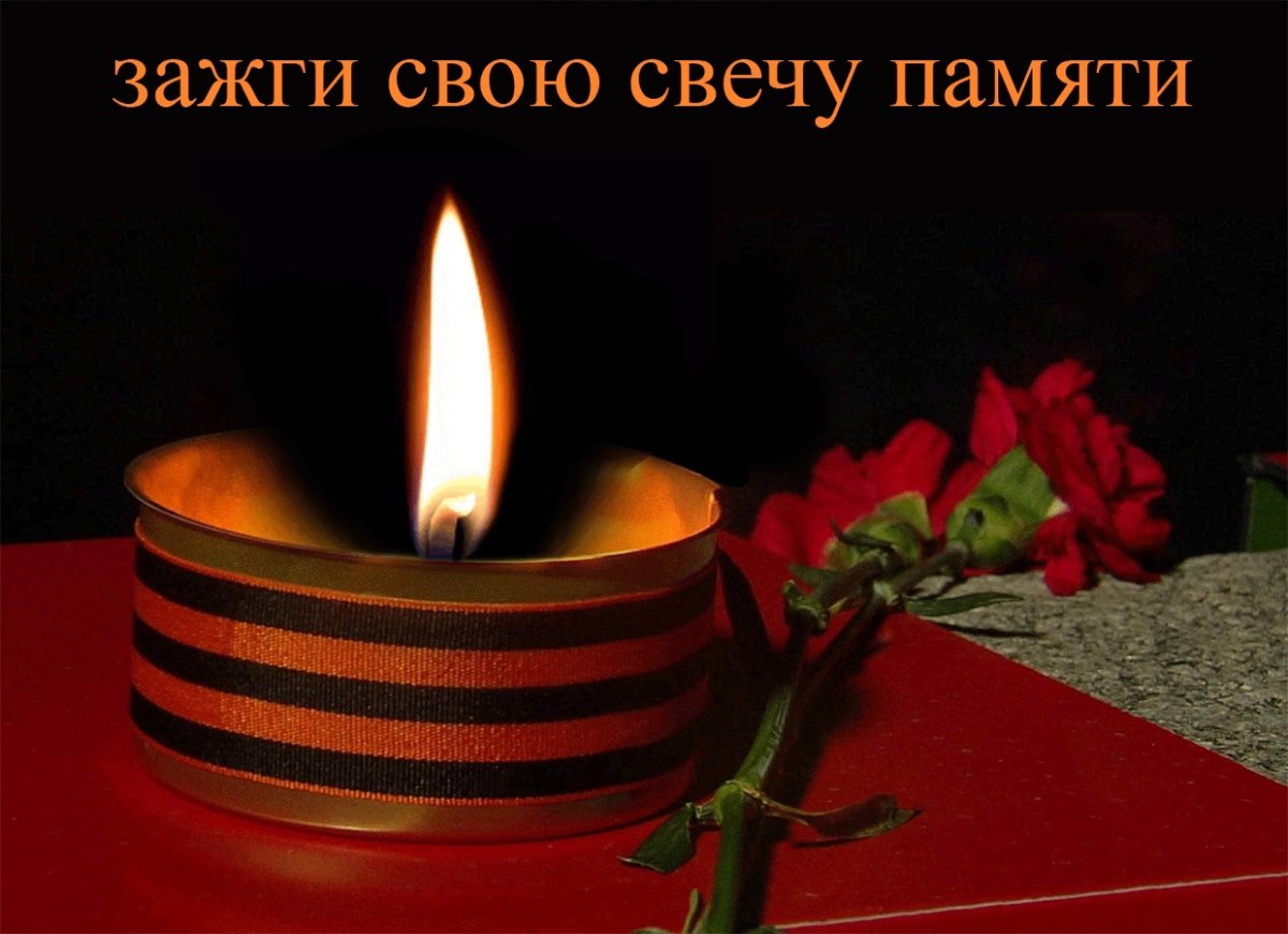 Свеча памяти и скорби