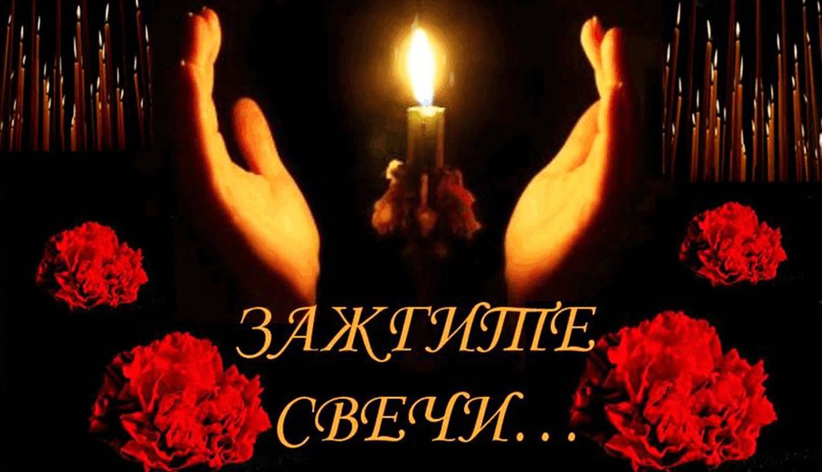 Свеча памяти скорбим