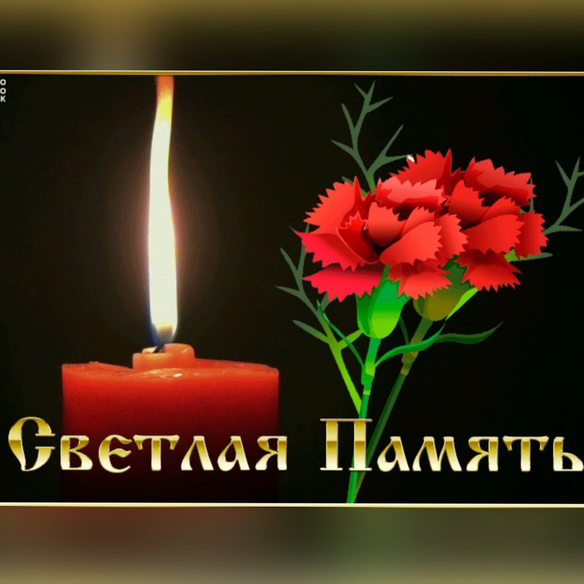 Светлая память скорбим