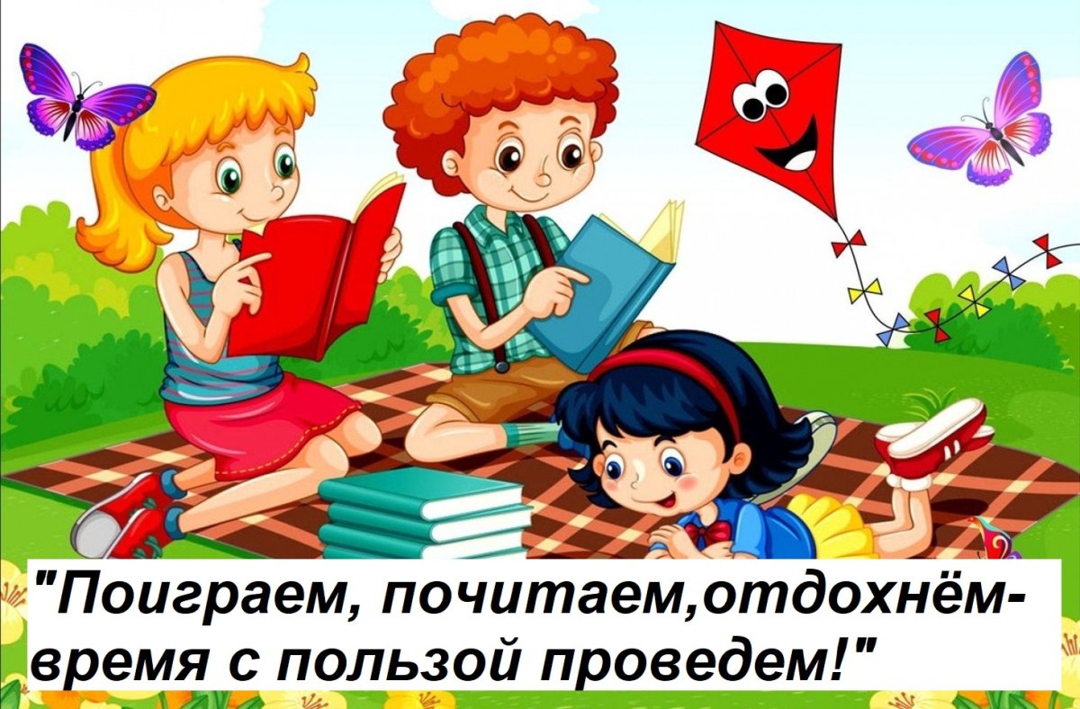 Поиграем в игру любишь. Поиграем, почитаем. Почитаем, поиграем, отдохнем - лето с пользой проведем. Кружок почитаем поиграем.