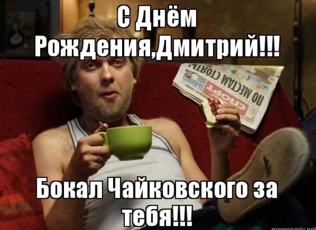 С днём рождения Дима прикольные