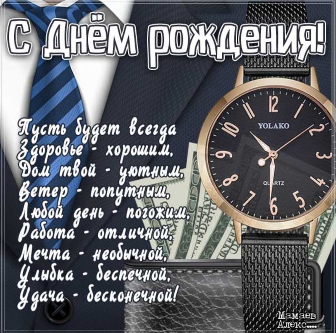 Поздравления с днём рождения мужчине стильные
