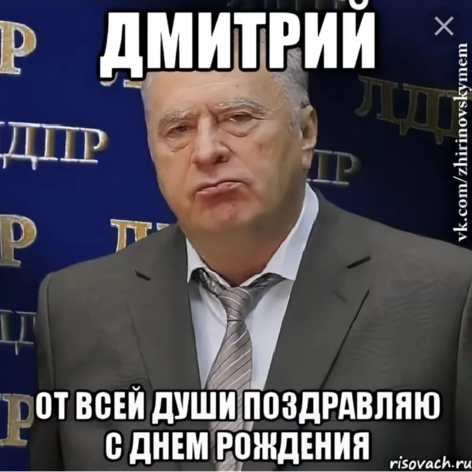 Дмитрий Иванович с днем рождения