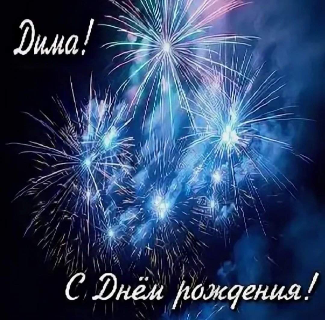 Поздравление Димы с днем рождения