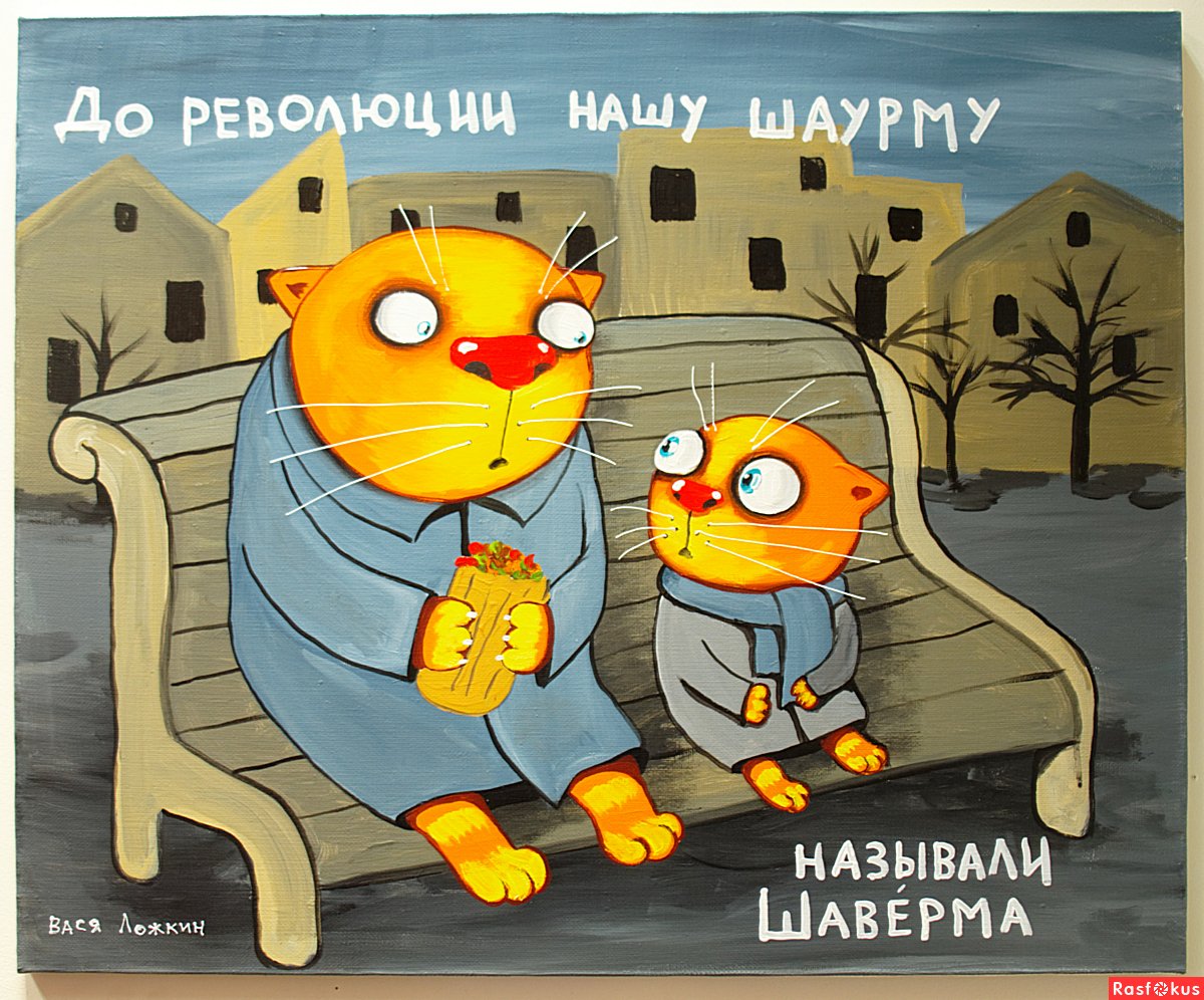 Вася Ложкин культурный кот