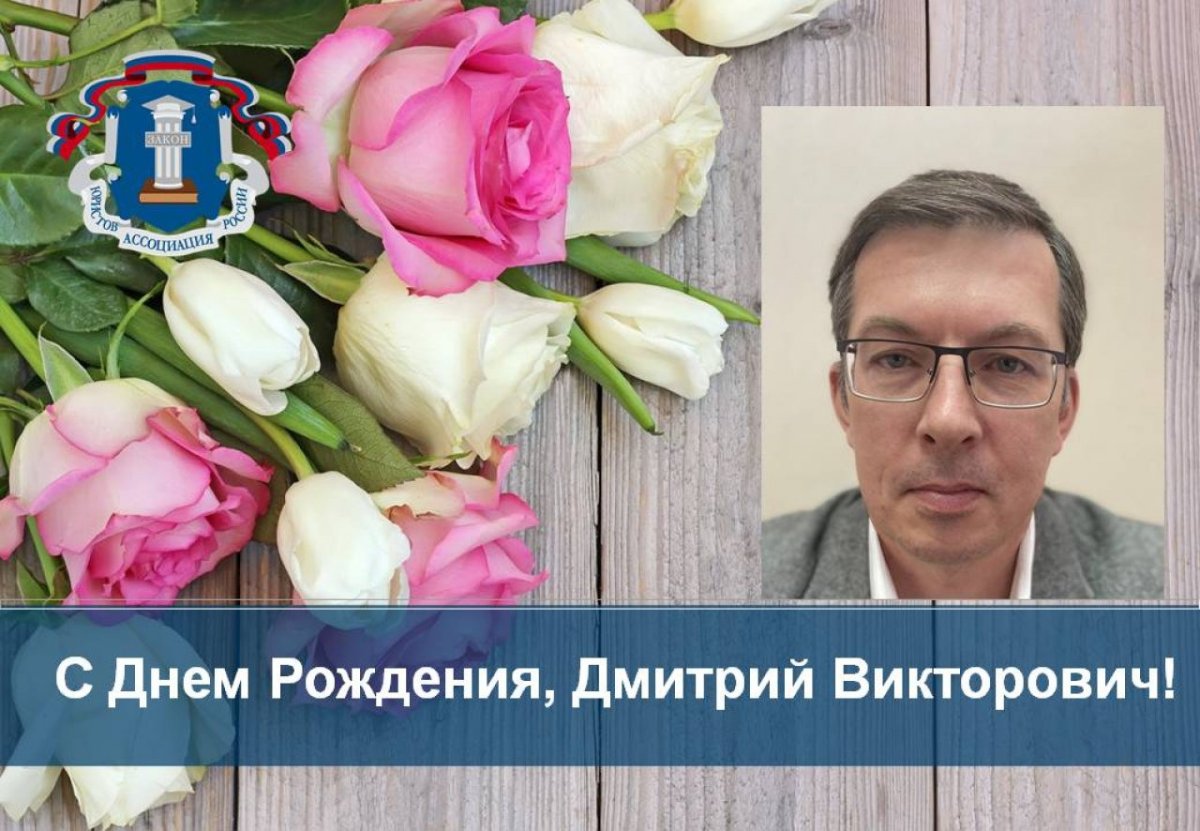 С днем рождения Дмитрий Викторович