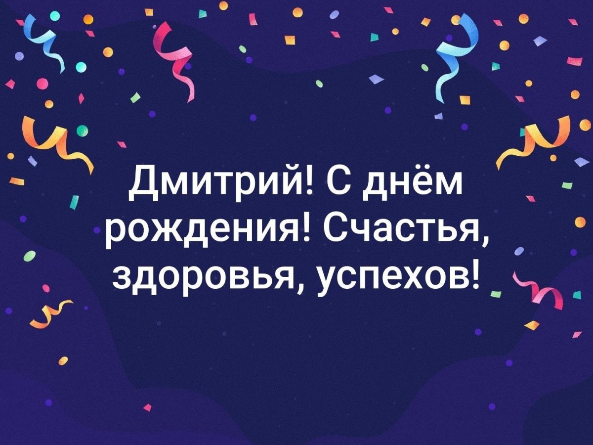 Поздравления с днём рождения Дмитрия