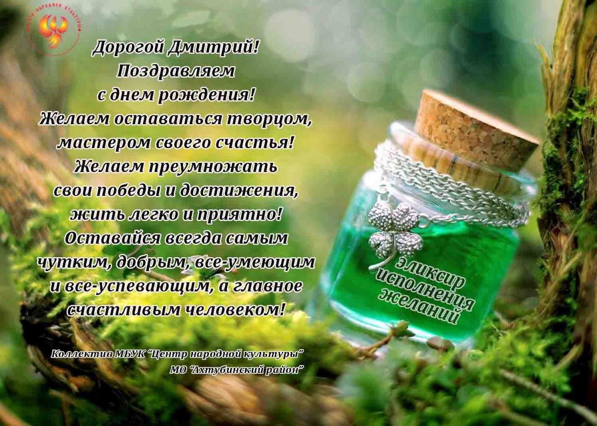 С днём рождения Дима