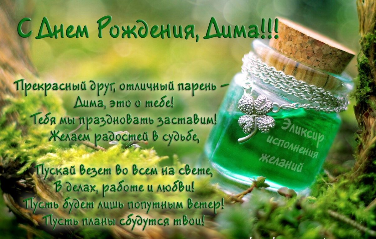 С днём рождения Дима открытки