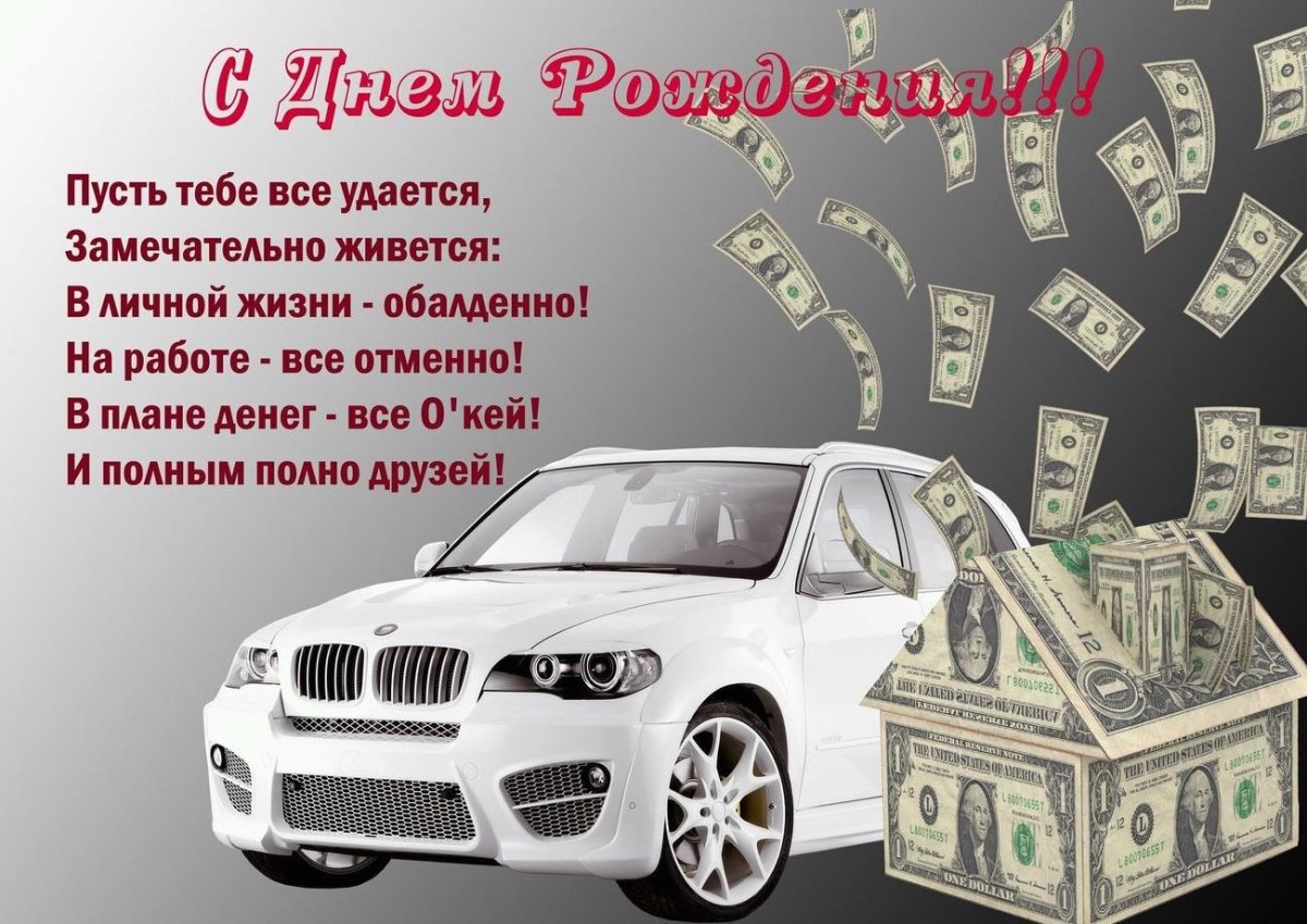 Открытка с днём рождения с машиной