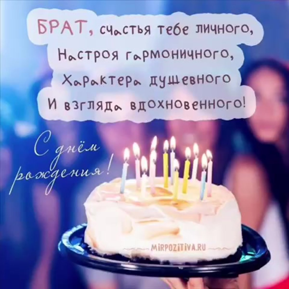 С днём рождения брату