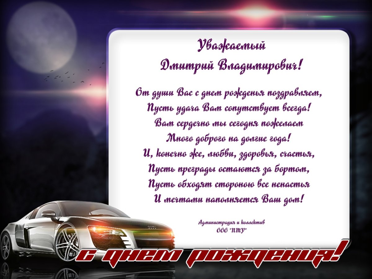 Дмитрий Владимирович с днем рождения
