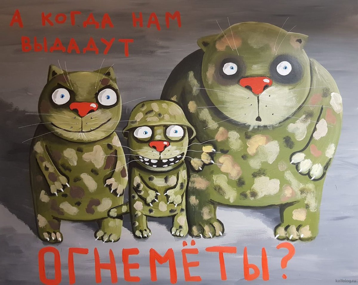 А когда нам выдадут огнеметы Вася Ложкин
