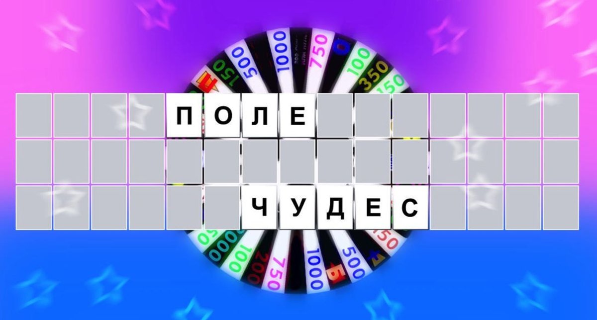 Барабан для игры поле чудес